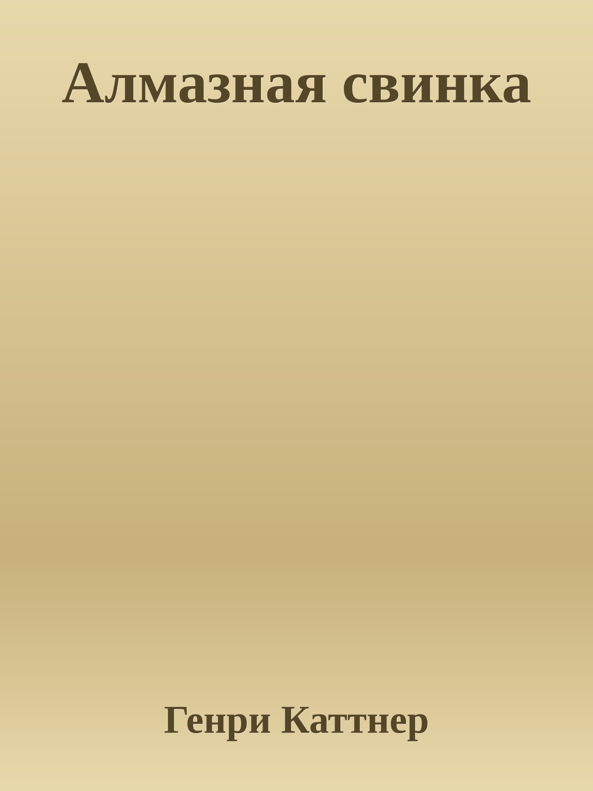 Алмазная свинка