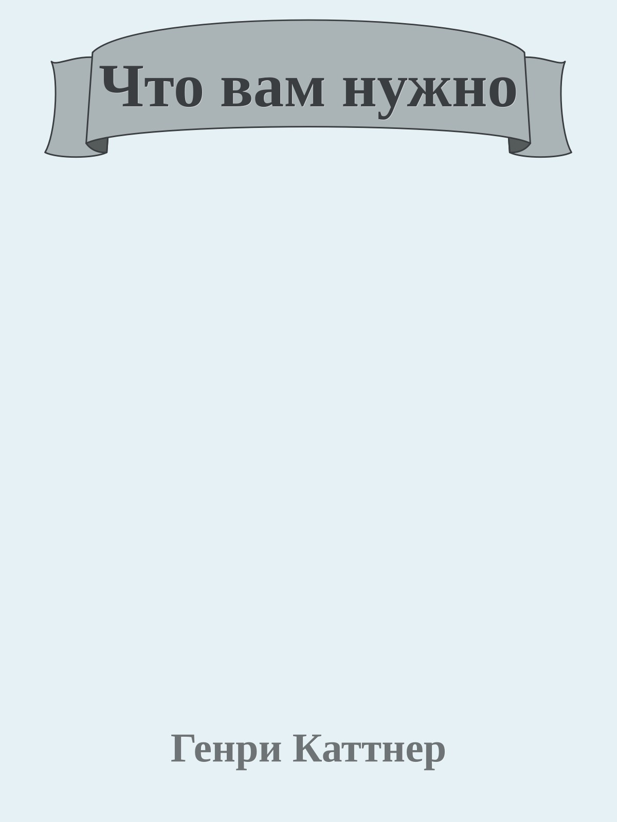 Что вам нужно