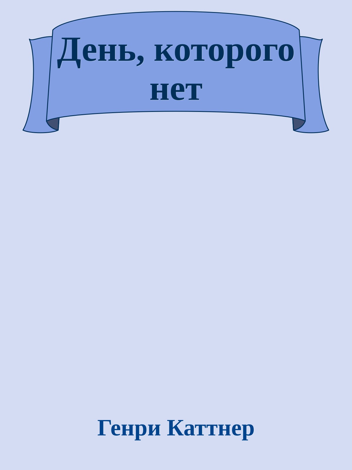 День, которого нет
