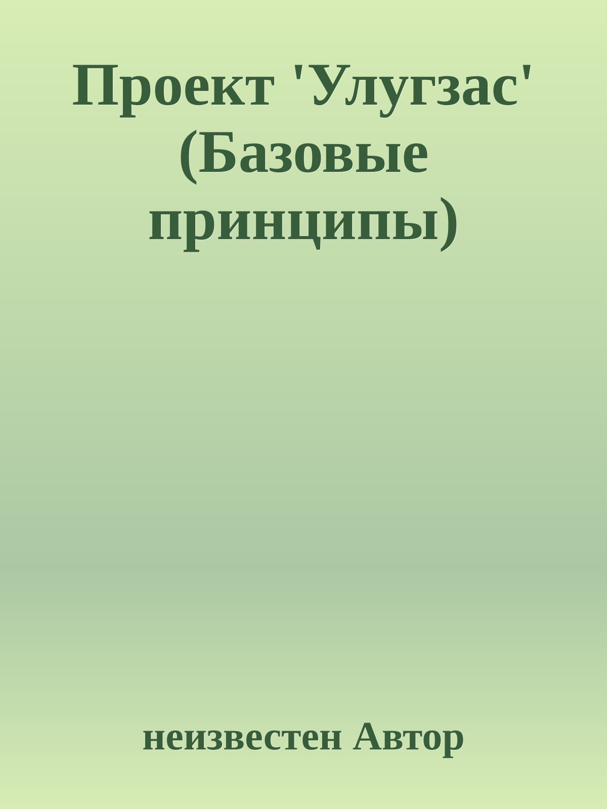 Проект 'Улугзас' (Базовые принципы)