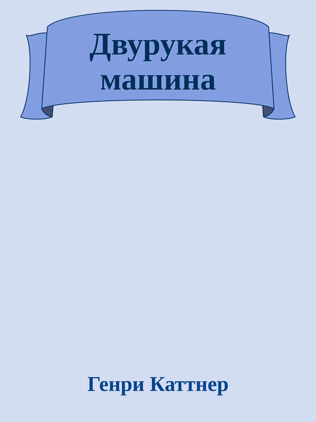 Двурукая машина