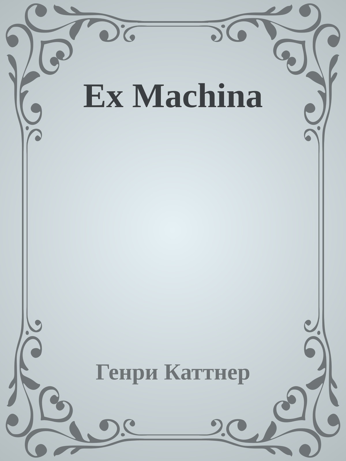 Ex Machina