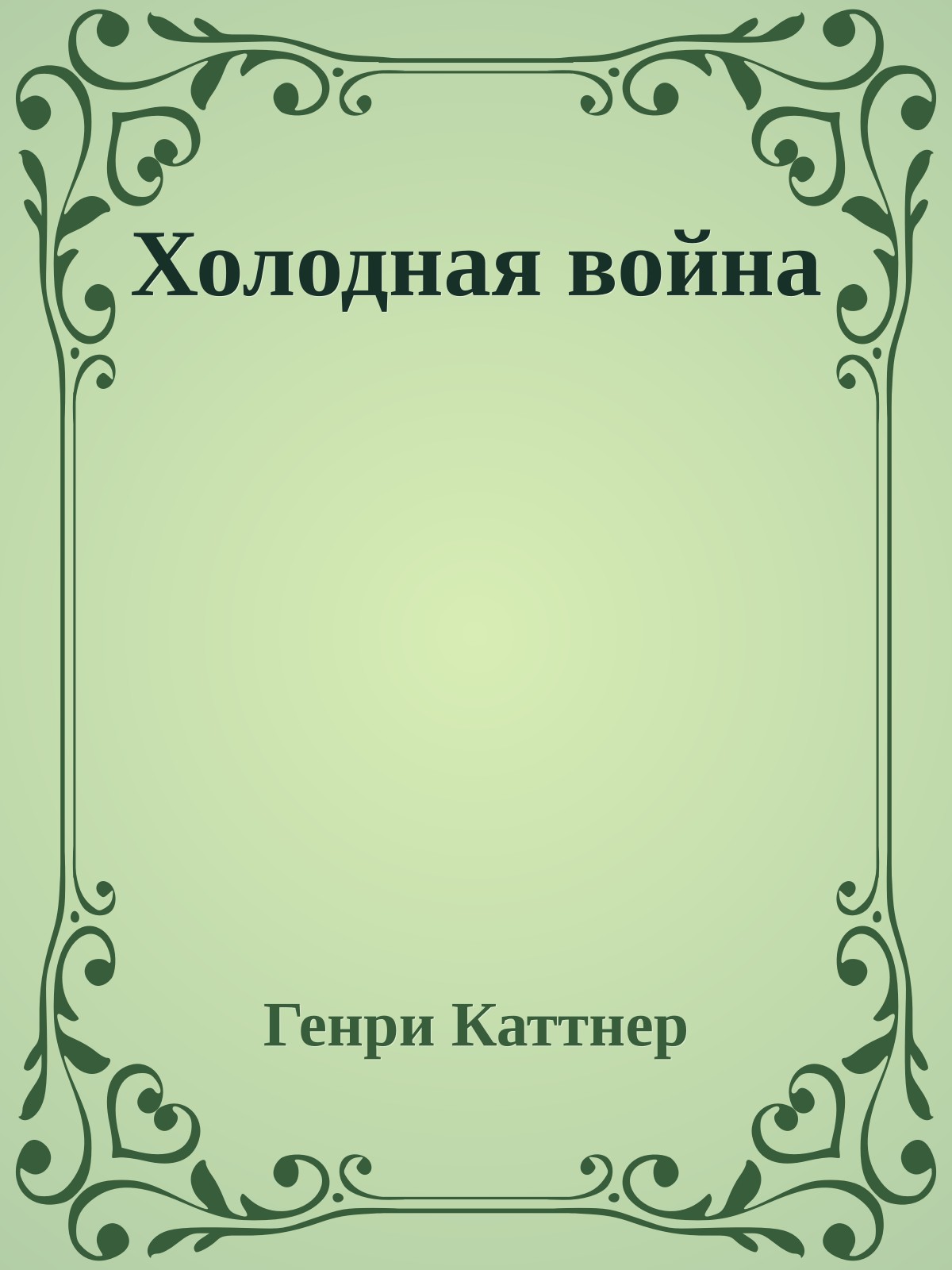 Холодная война