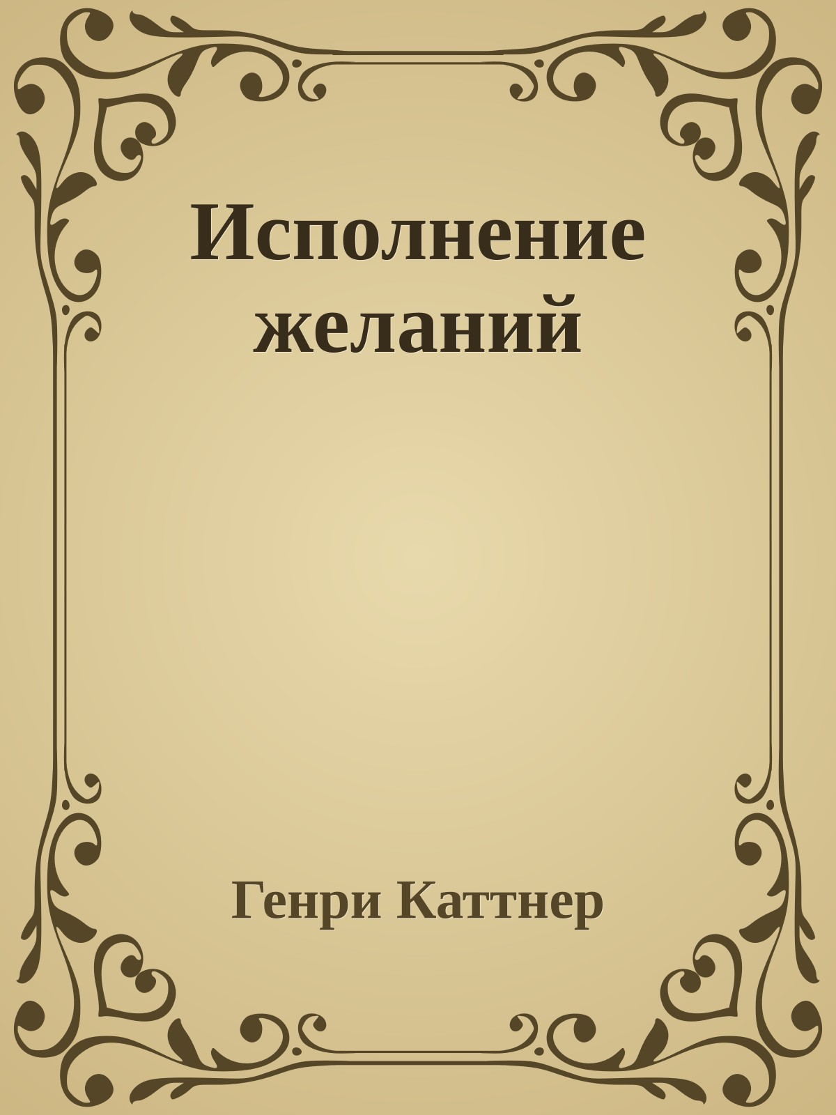 Исполнение желаний