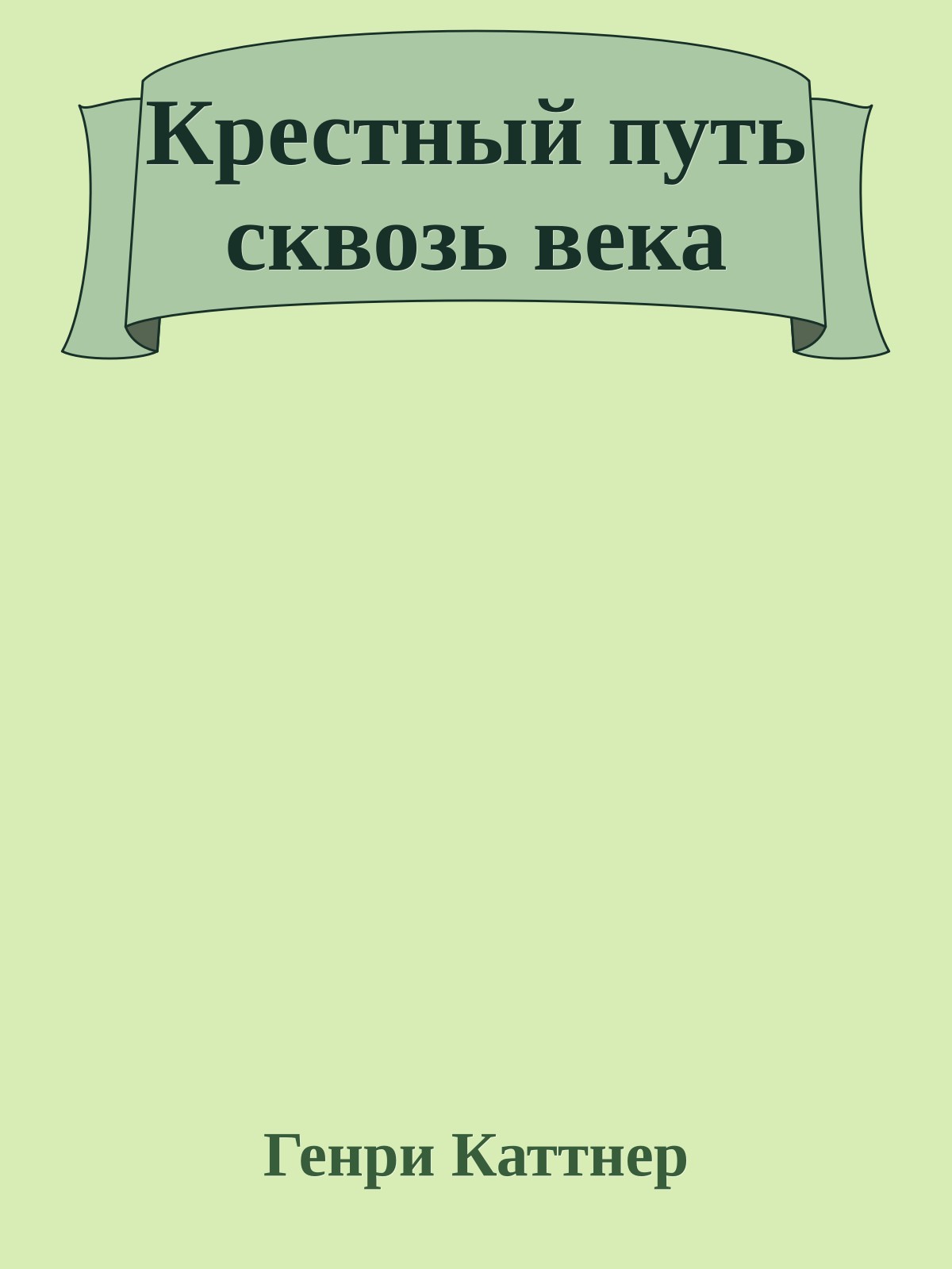 Крестный путь сквозь века