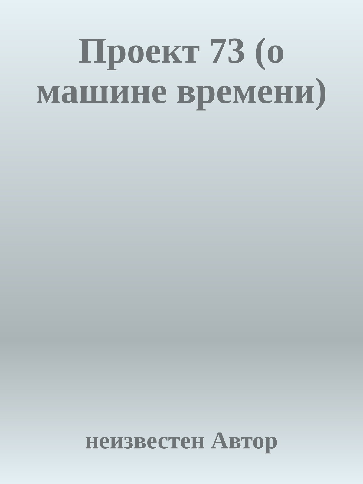 Проект 73 (о машине времени)