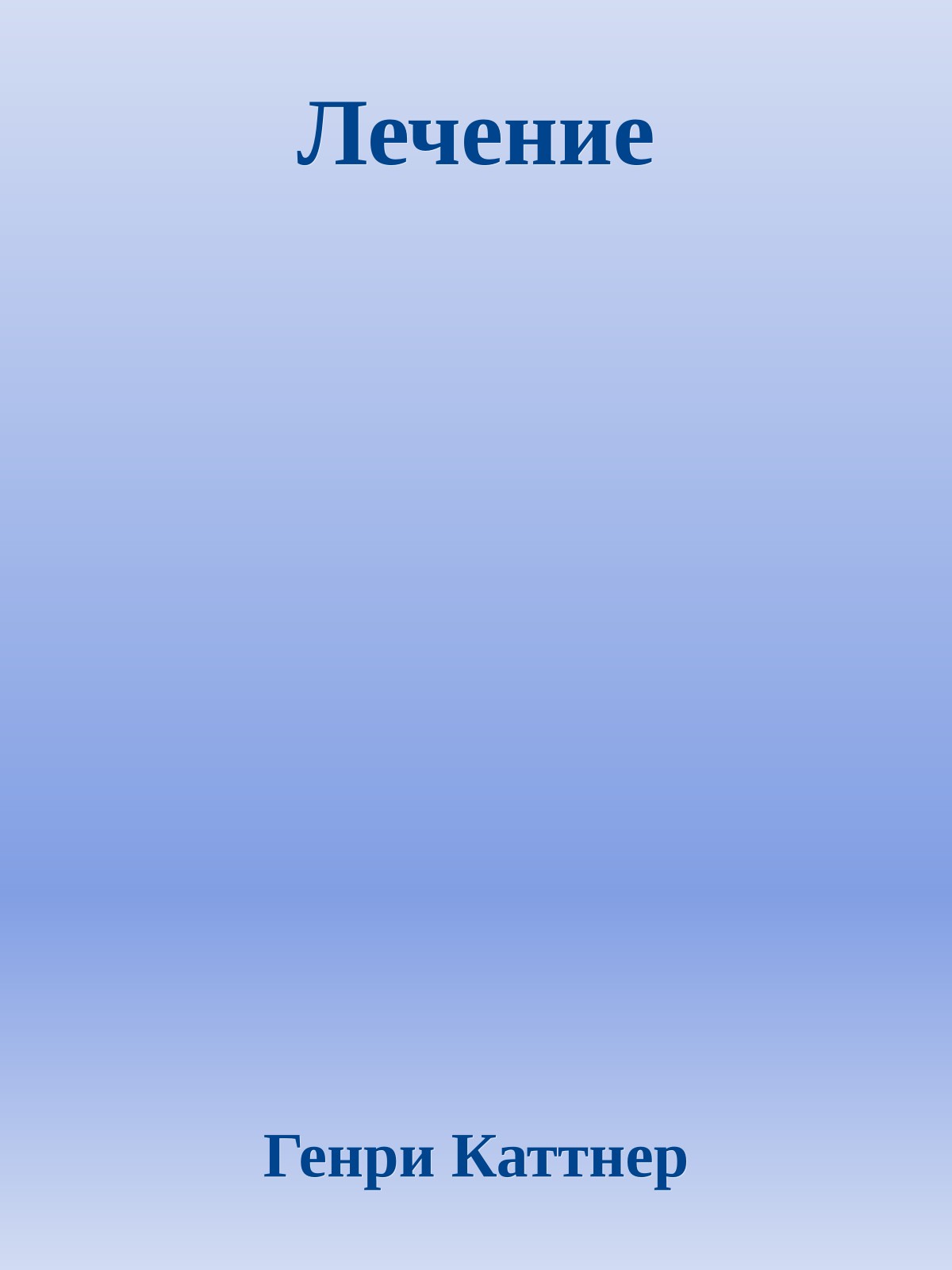 Лечение