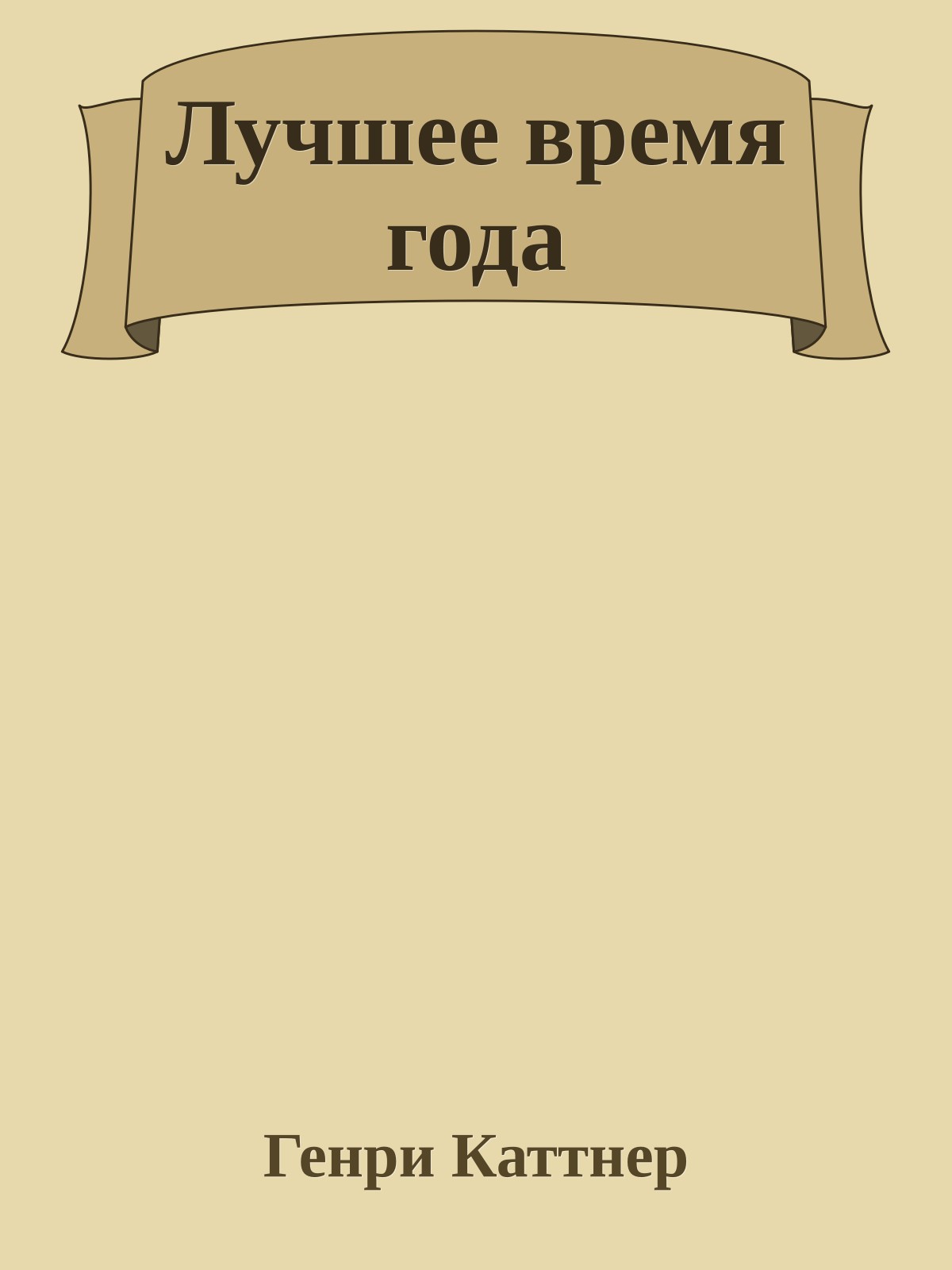 Лучшее время года