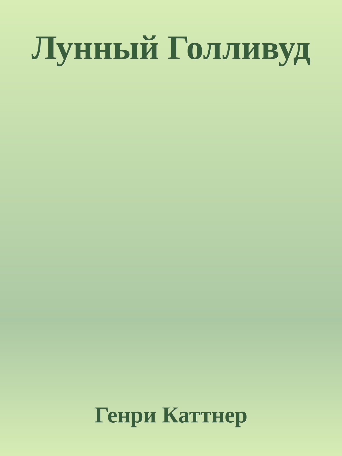 Лунный Голливуд