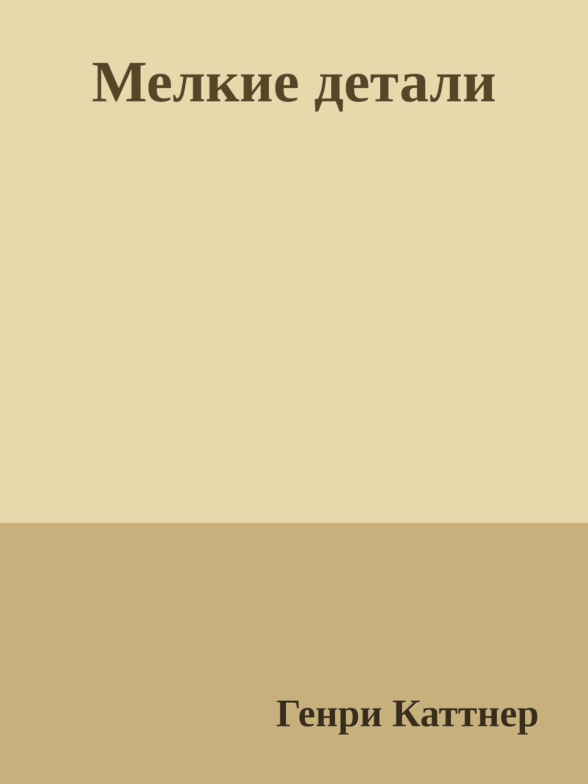 Мелкие детали