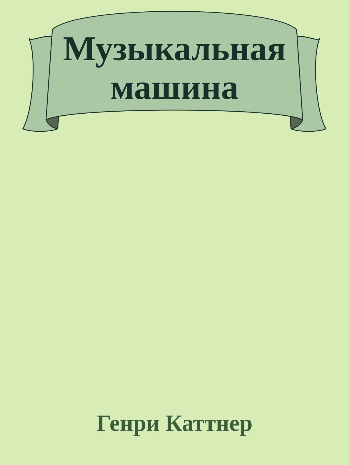 Музыкальная машина