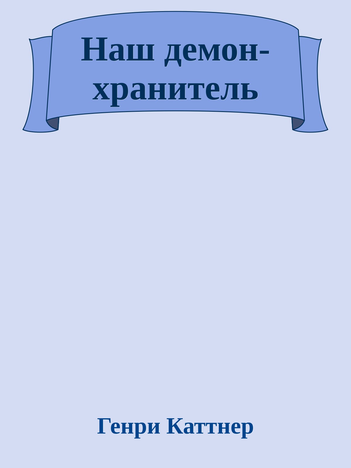 Наш демон-хранитель