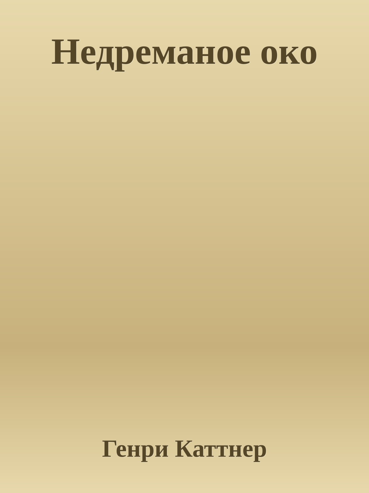 Недреманое око