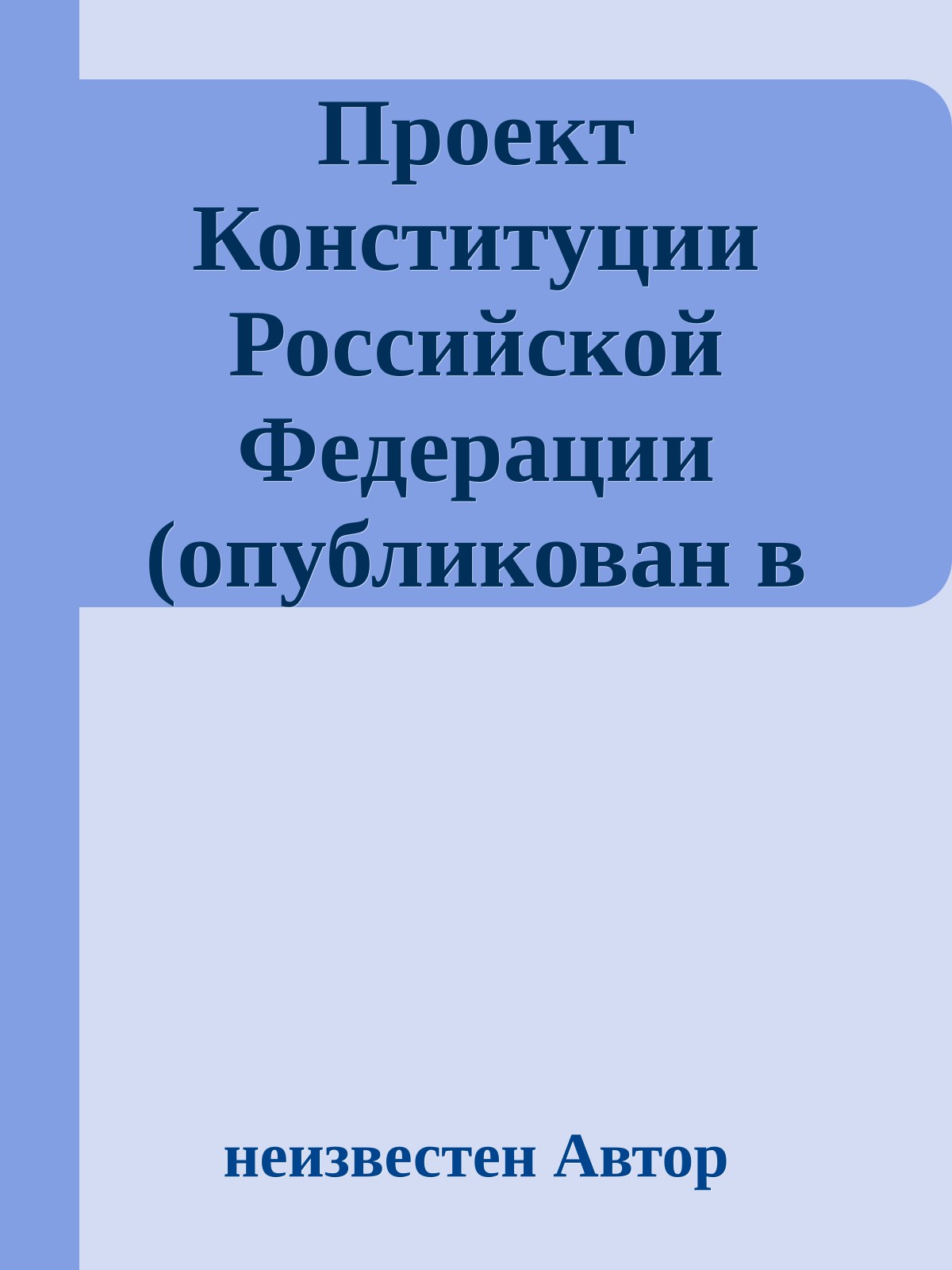 Проект Конституции Российской Федерации (опубликован в июле 1993 года)
