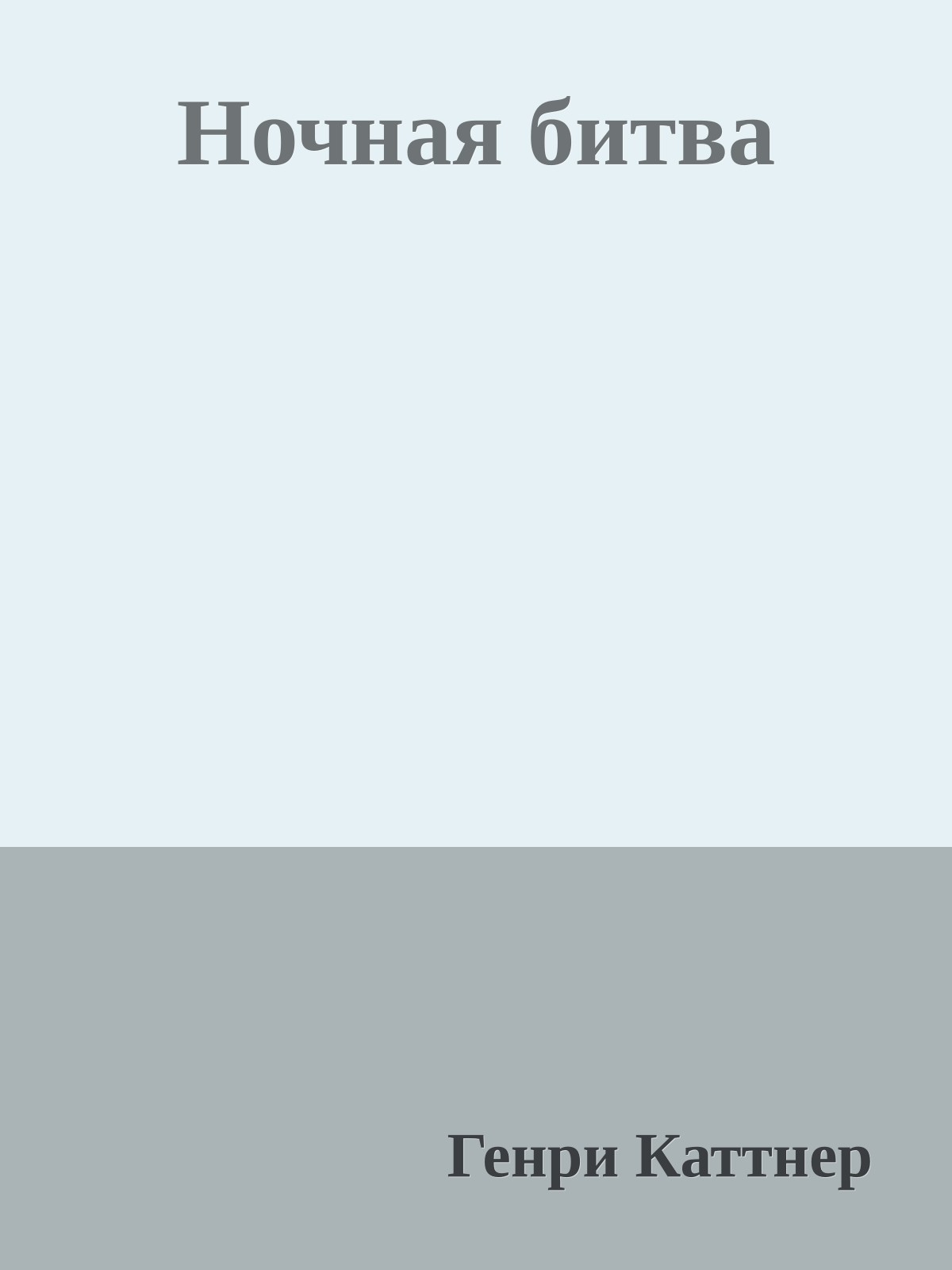 Ночная битва