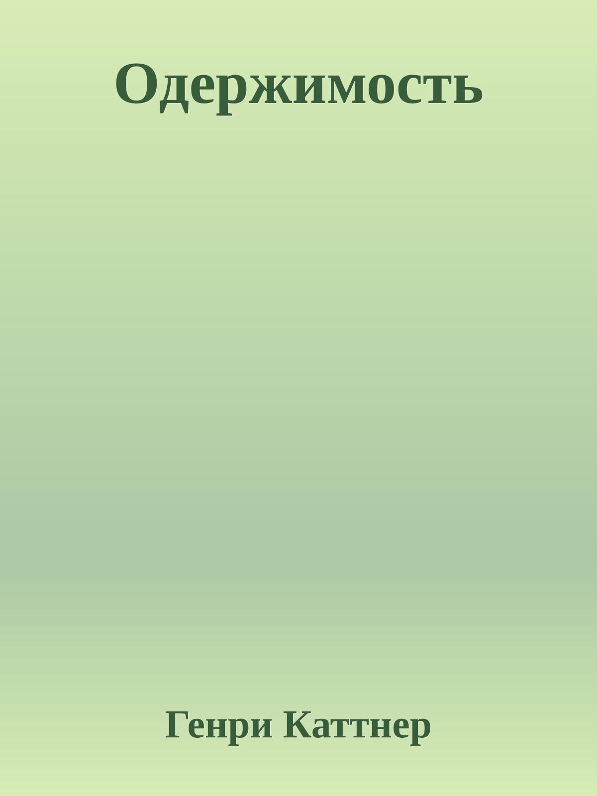 Одержимость