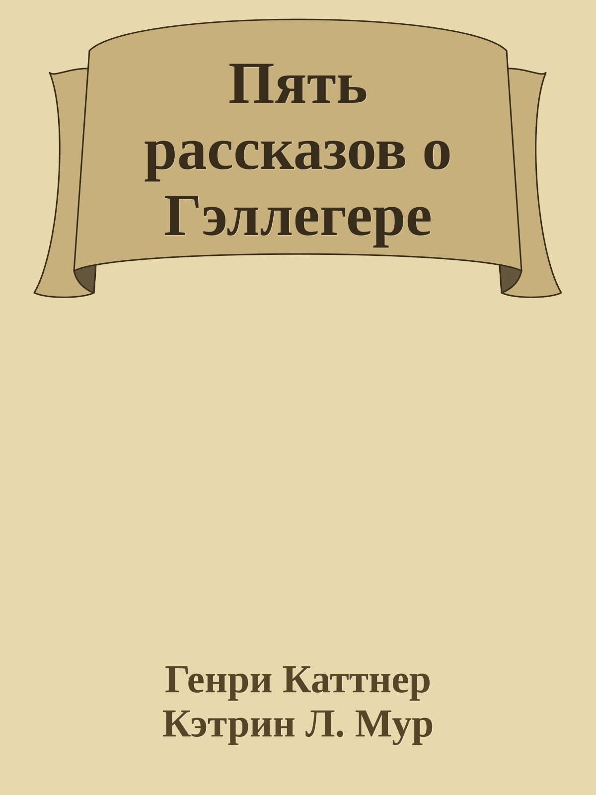 Пять рассказов о Гэллегере