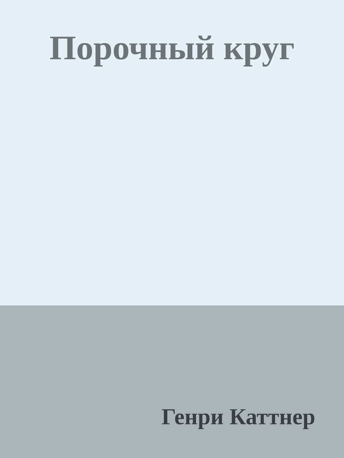 Порочный круг