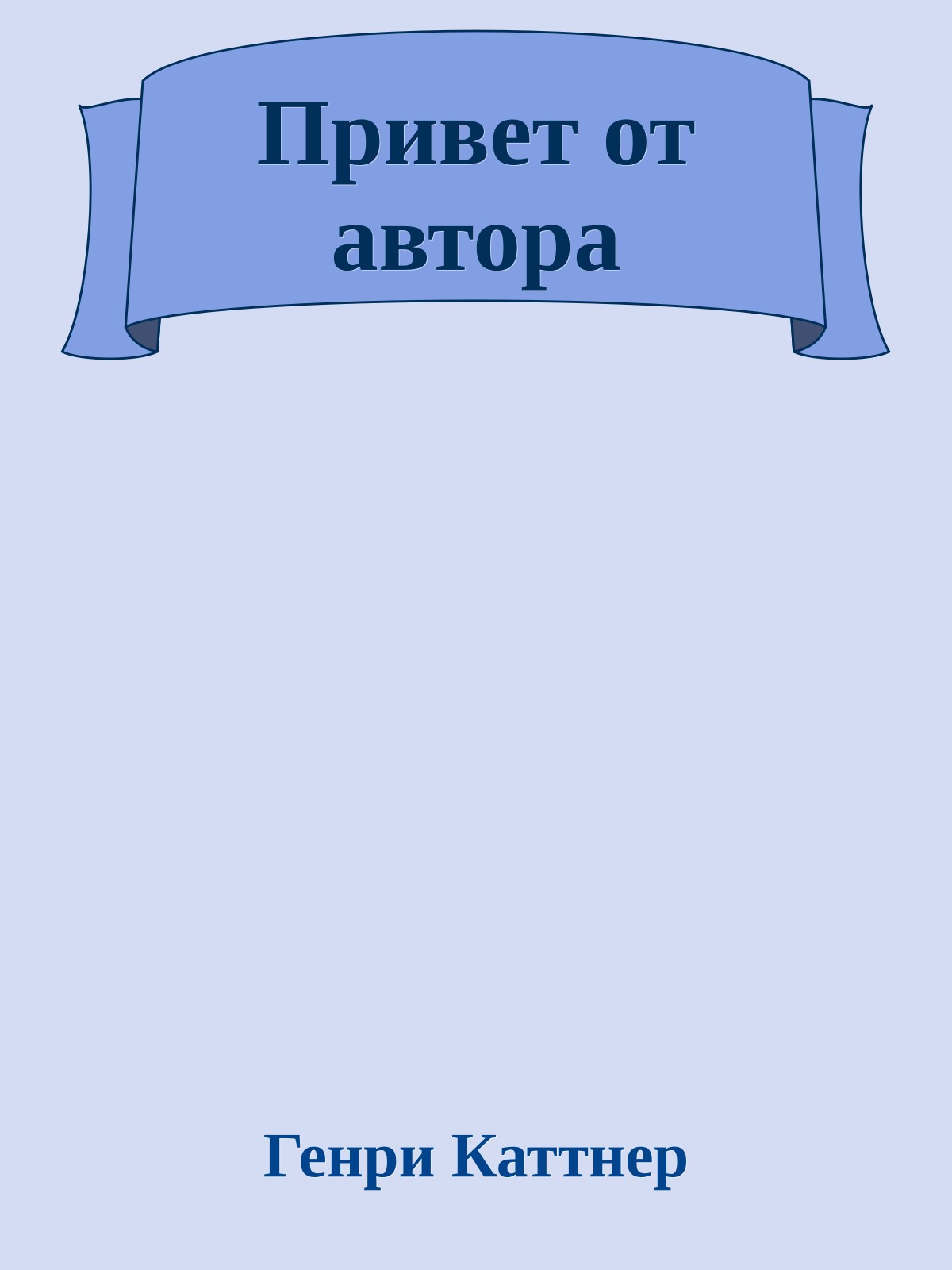 Привет от автора