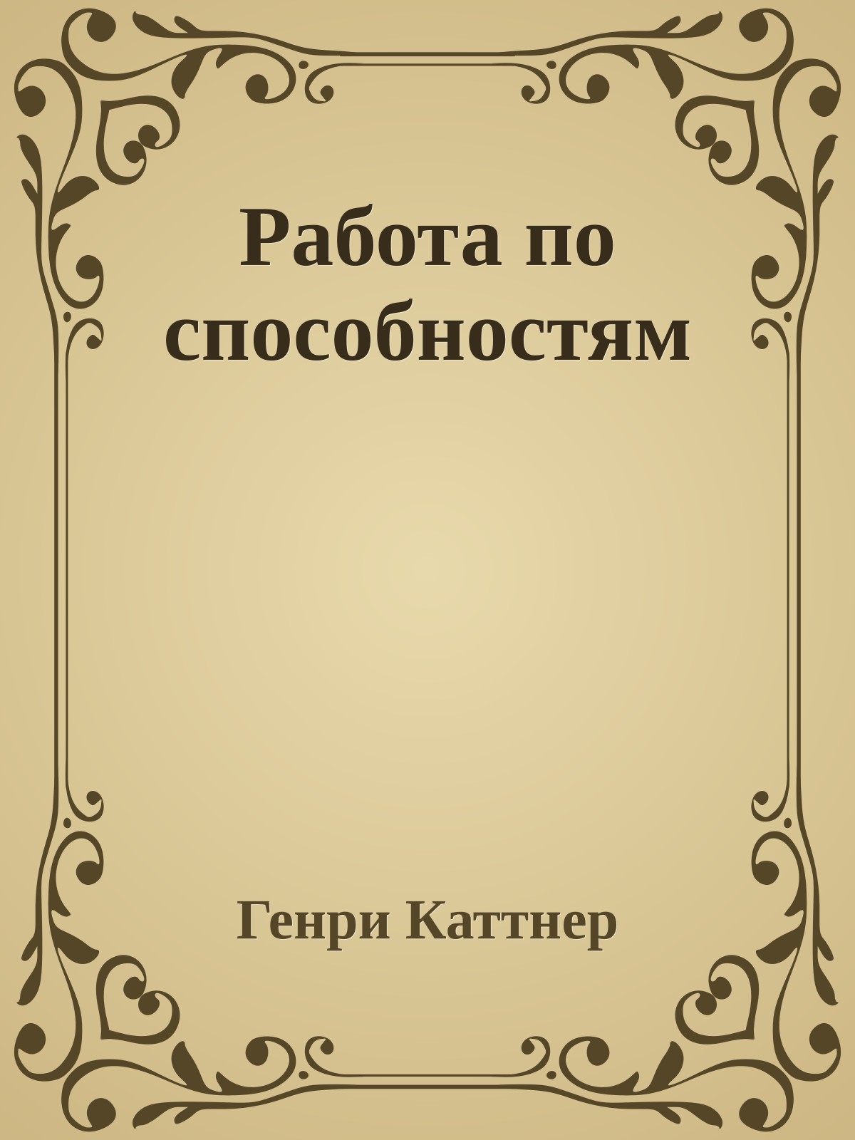 Работа по способностям