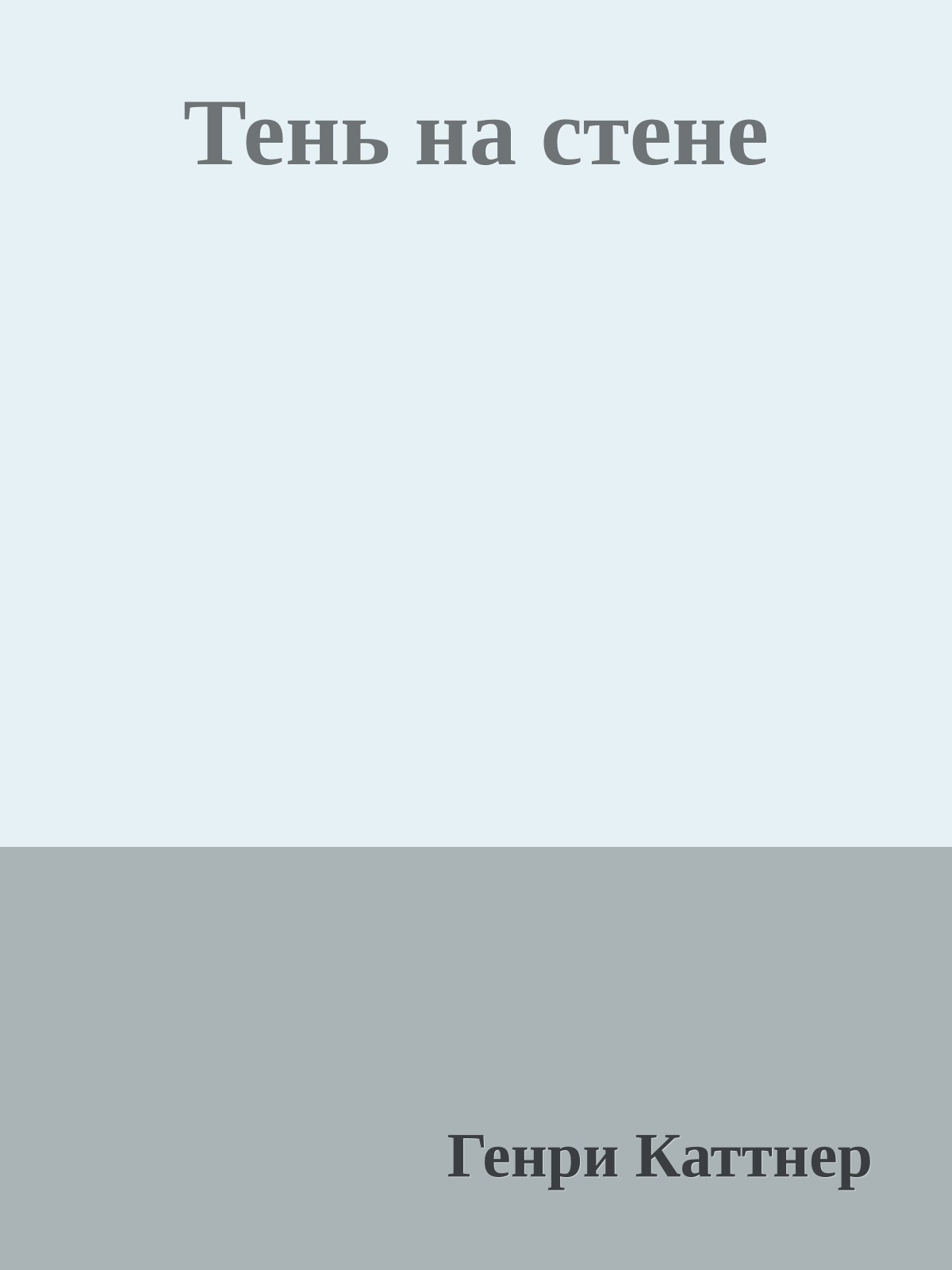 Тень на стене
