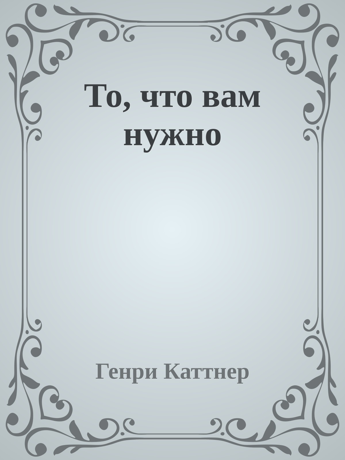 То, что вам нужно