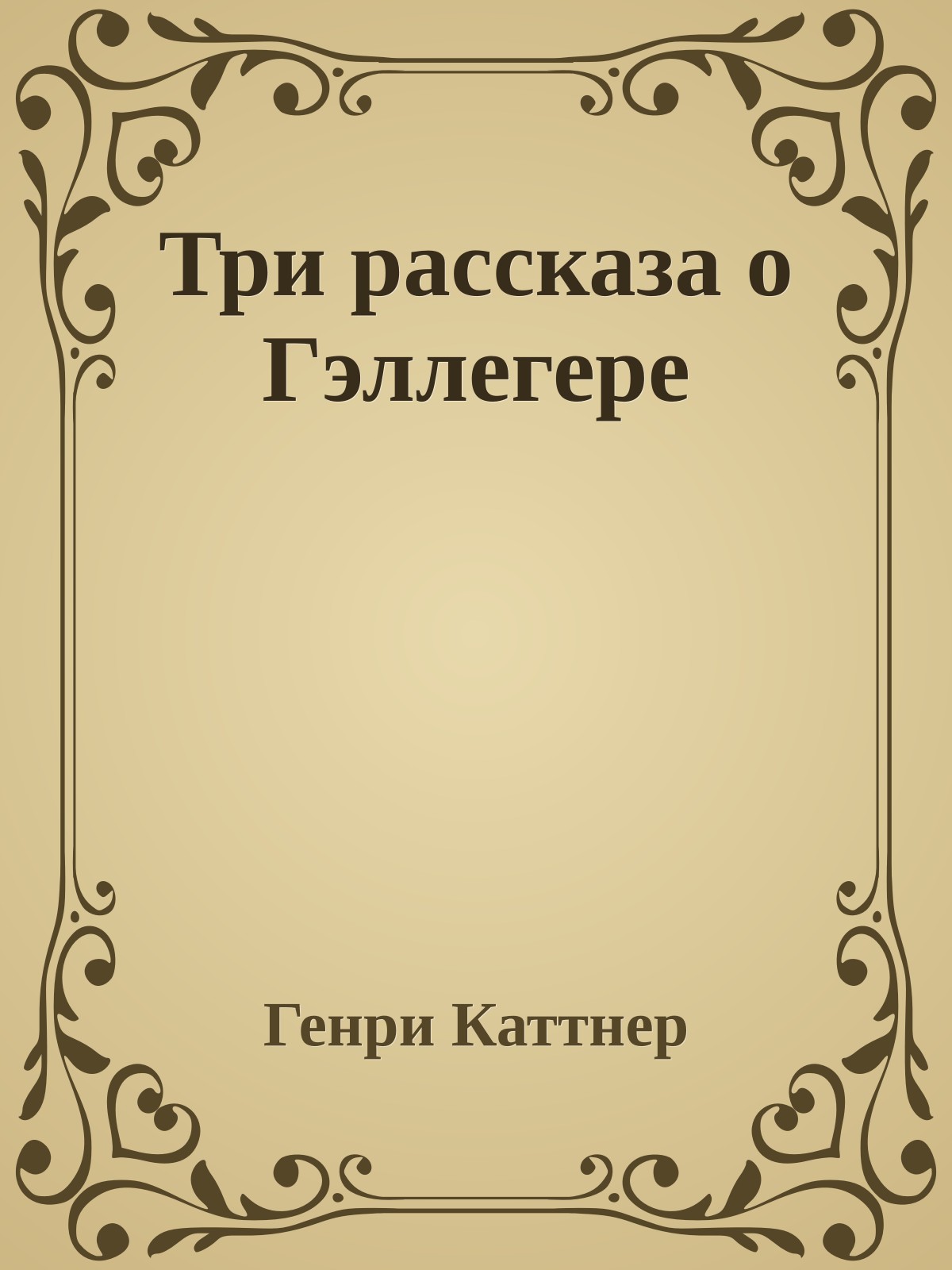Три рассказа о Гэллегере