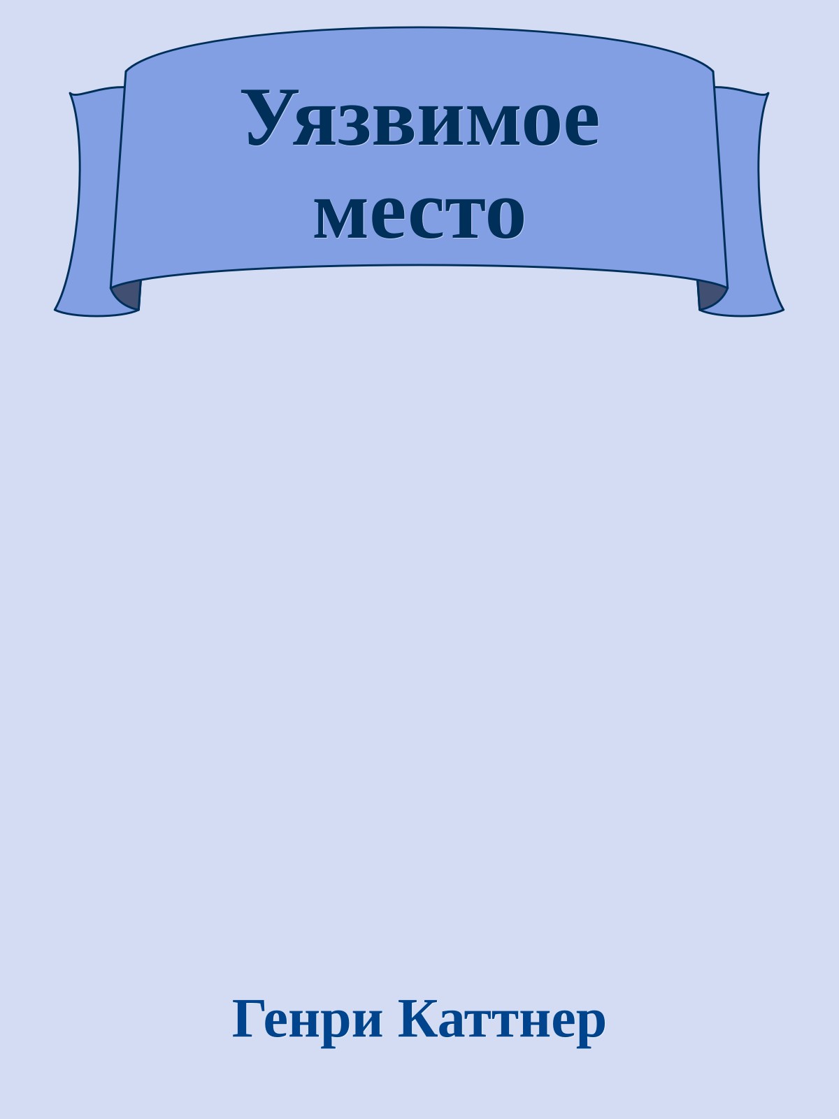 Уязвимое место