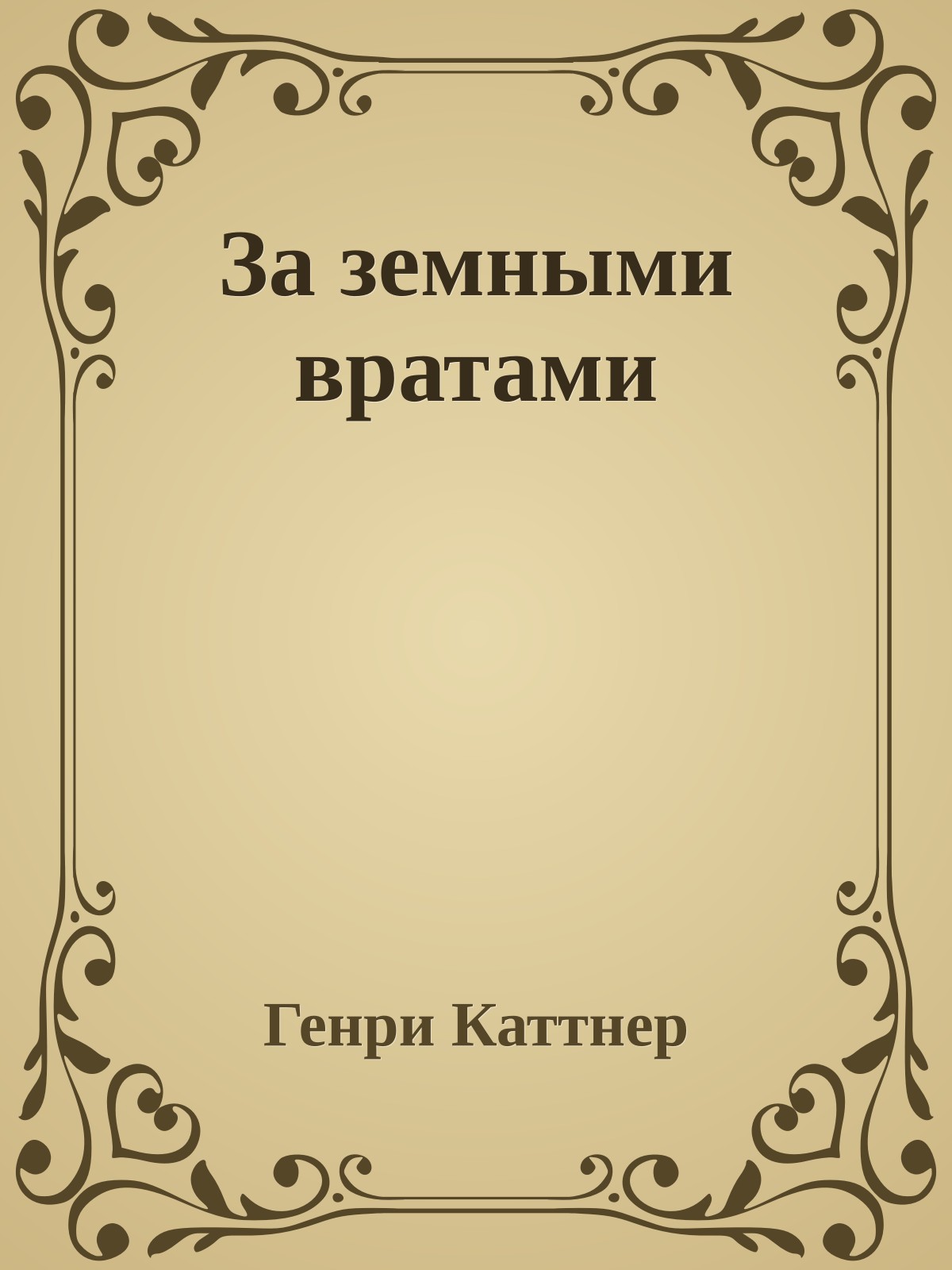 За земными вратами