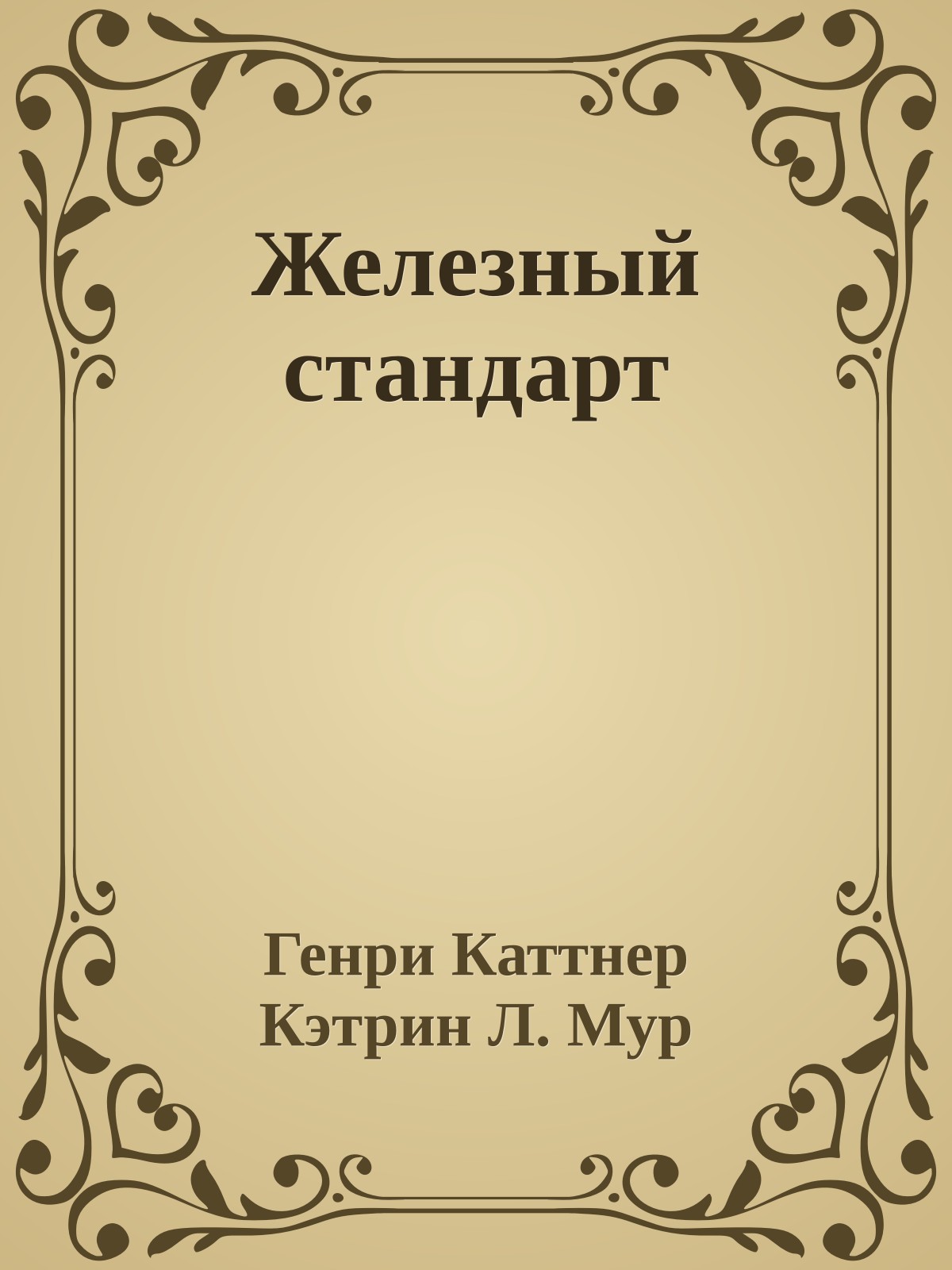 Железный стандарт