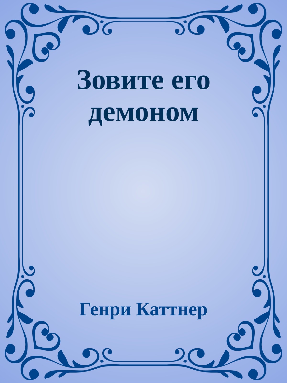 Зовите его демоном