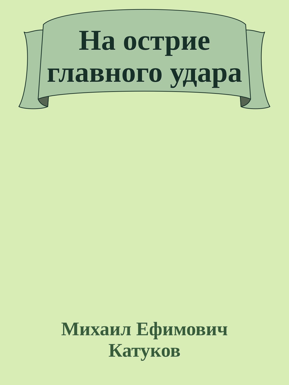 На острие главного удара