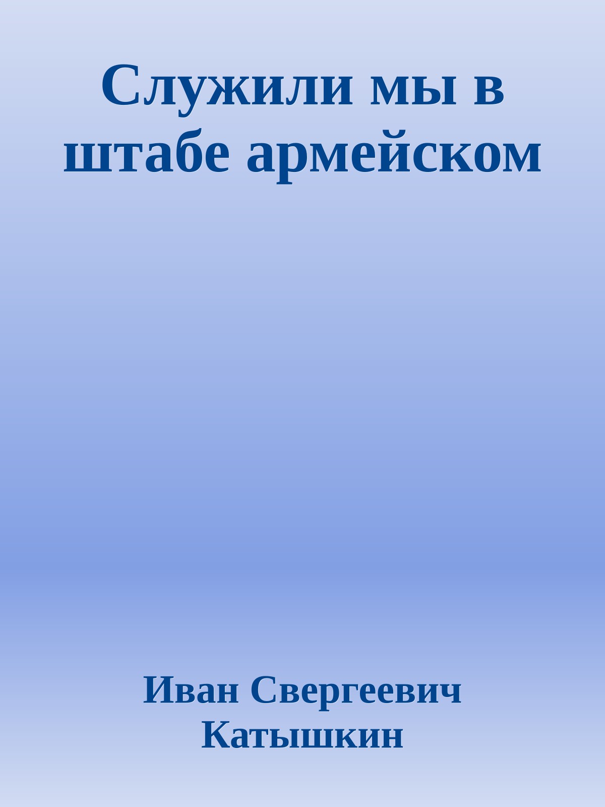 Служили мы в штабе армейском