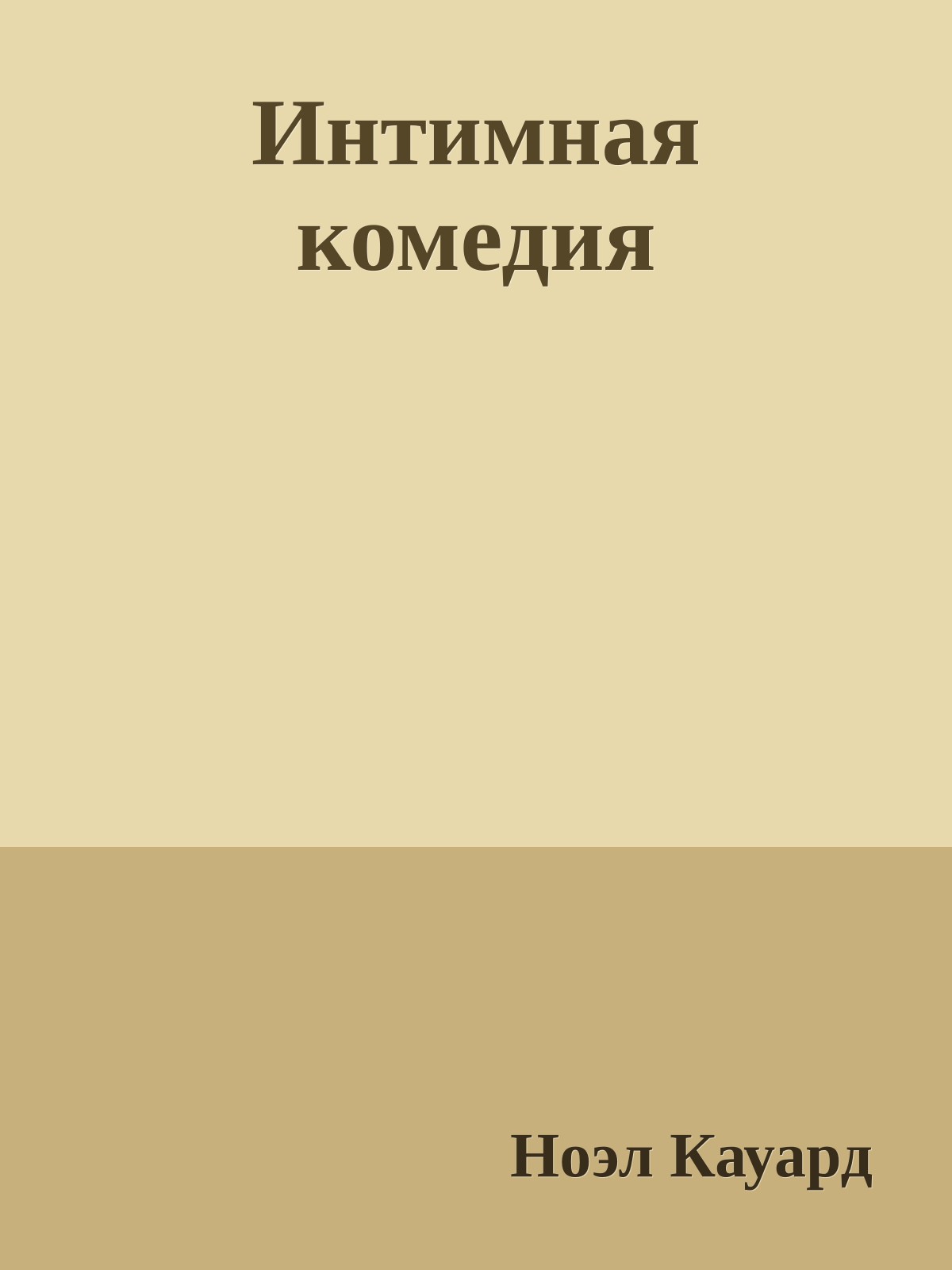 Интимная комедия