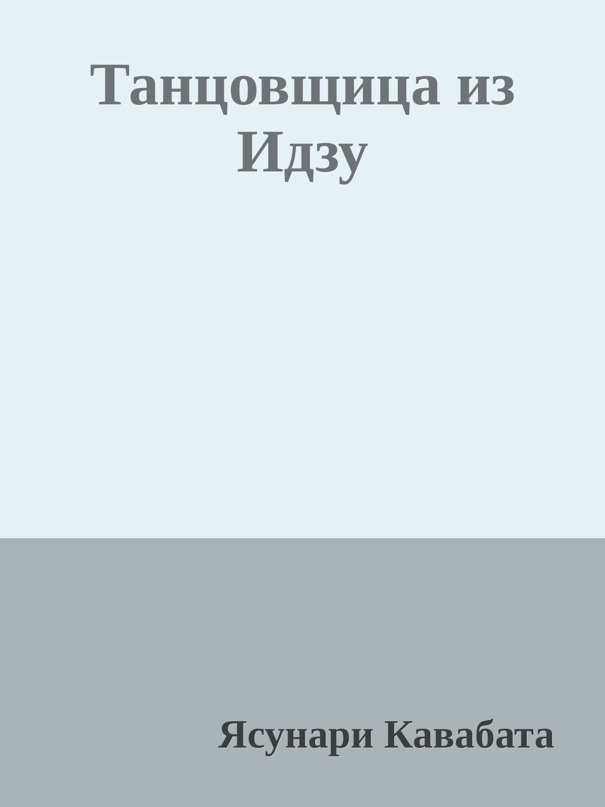 Танцовщица из Идзу