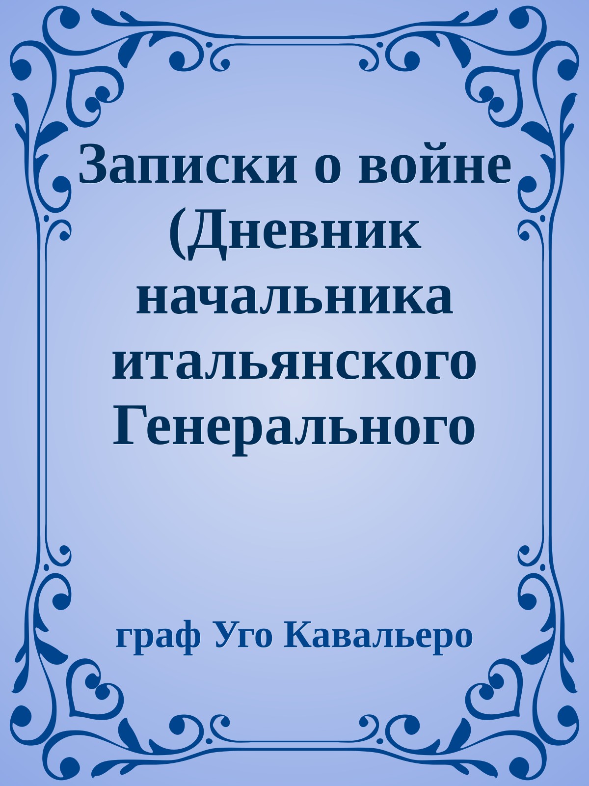 Записки о войне (Дневник начальника итальянского Генерального штаба)