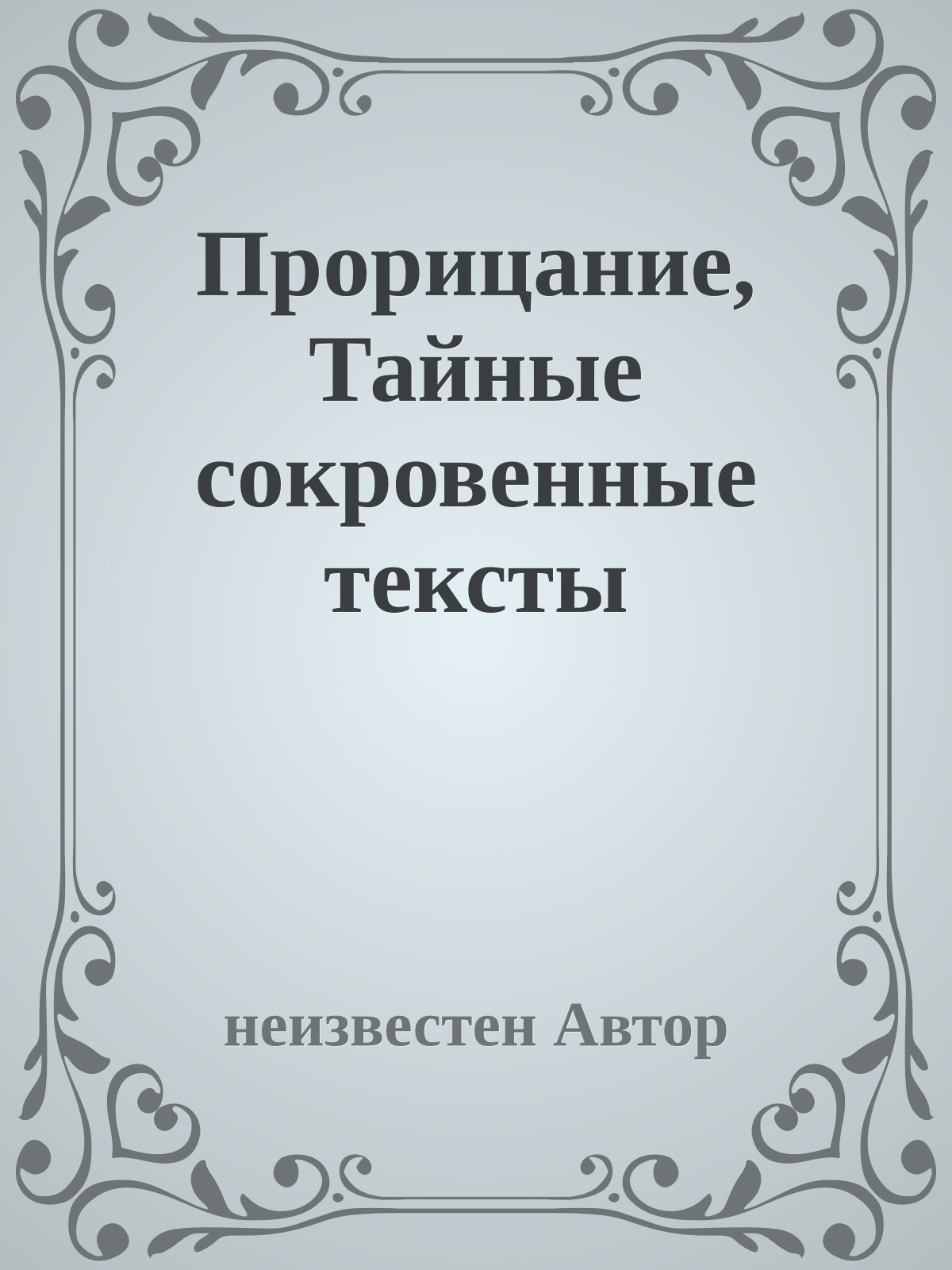 Прорицание, Тайные сокровенные тексты