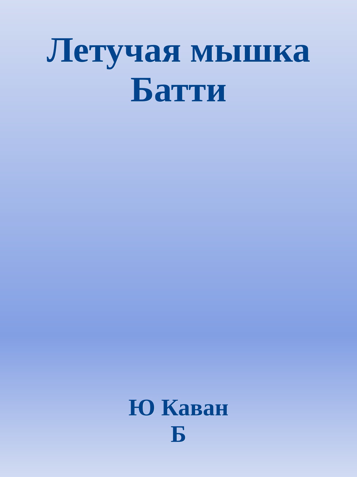 Летучая мышка Батти