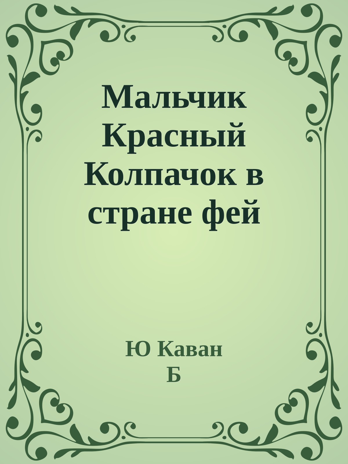 Мальчик Красный Колпачок в стране фей