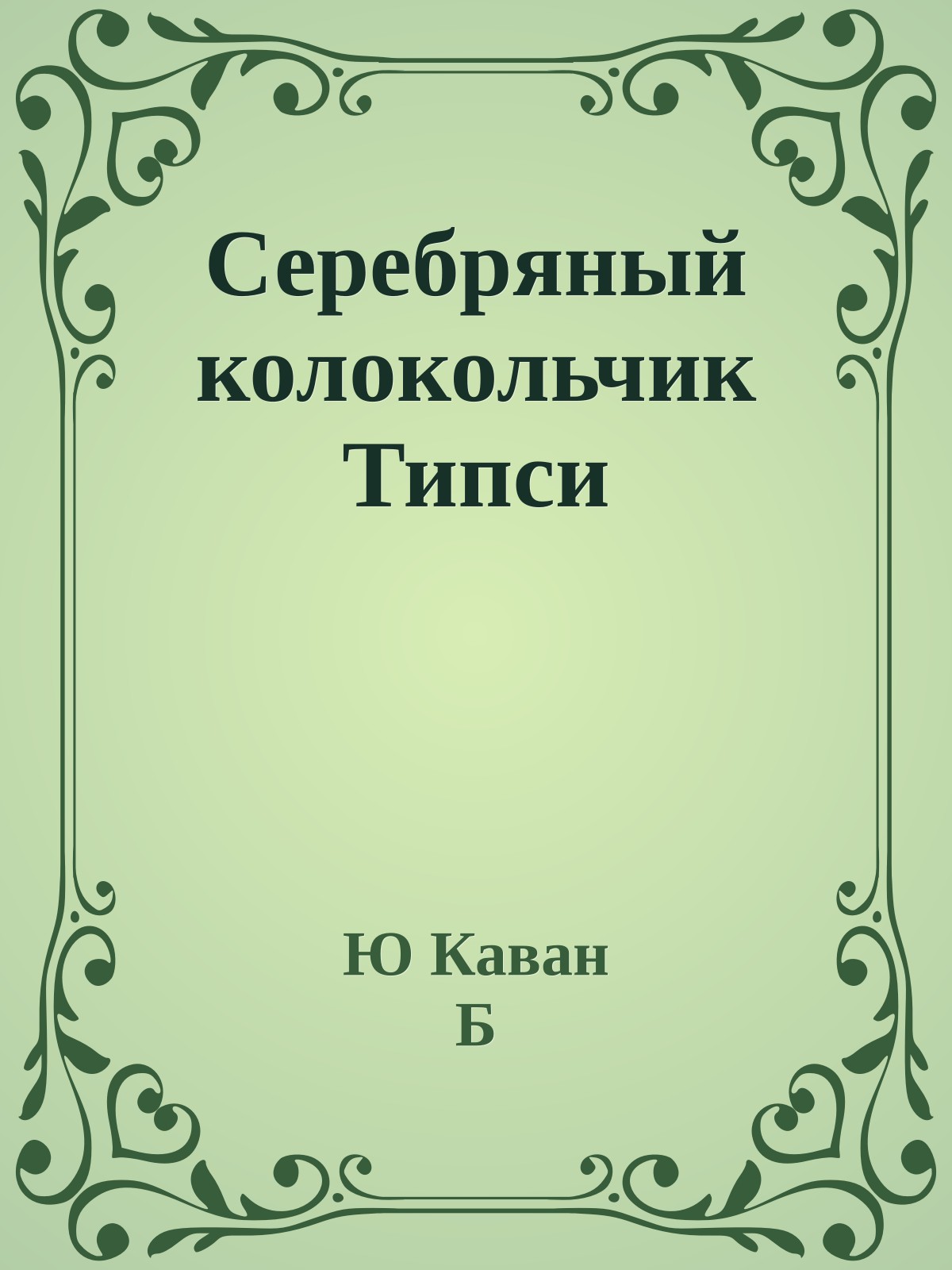 Серебряный колокольчик Типси