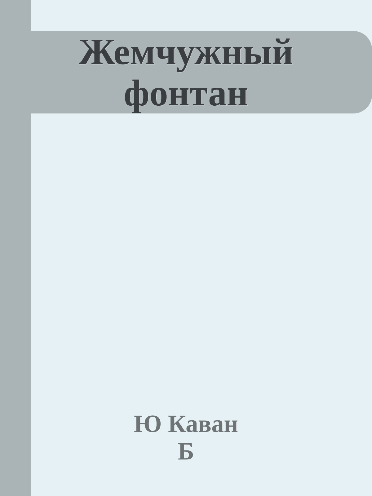 Жемчужный фонтан