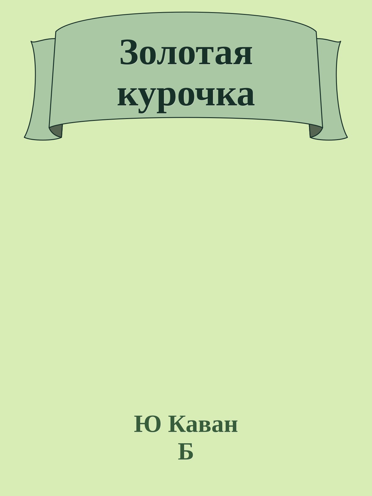 Золотая курочка