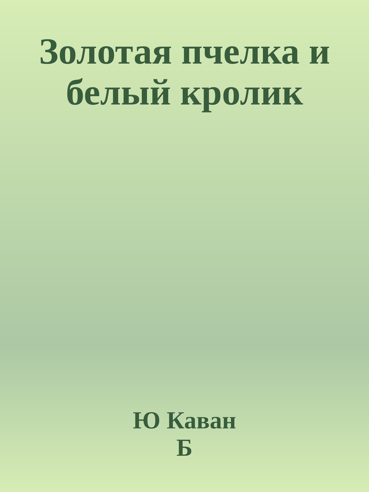 Золотая пчелка и белый кролик