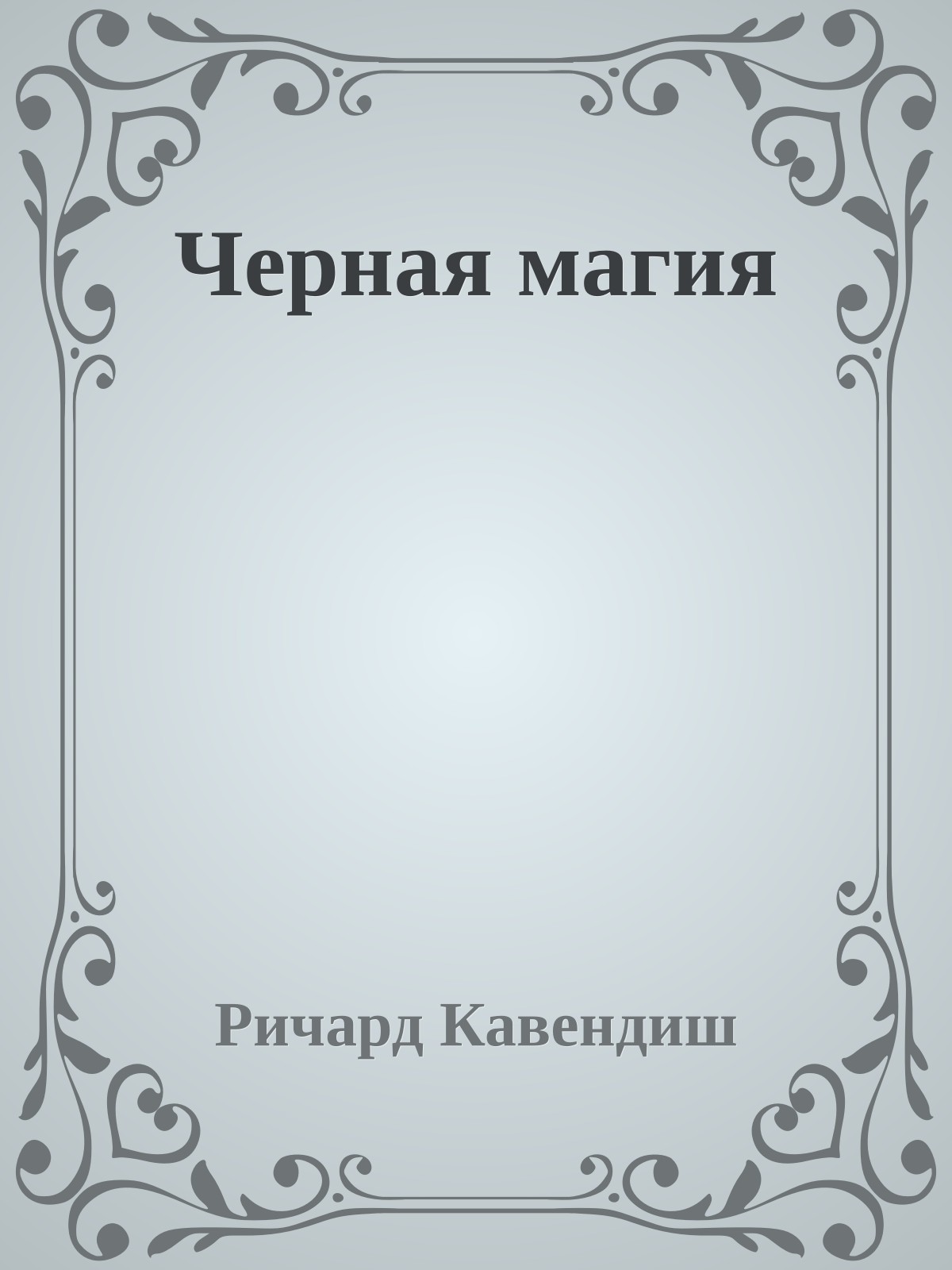 Черная магия