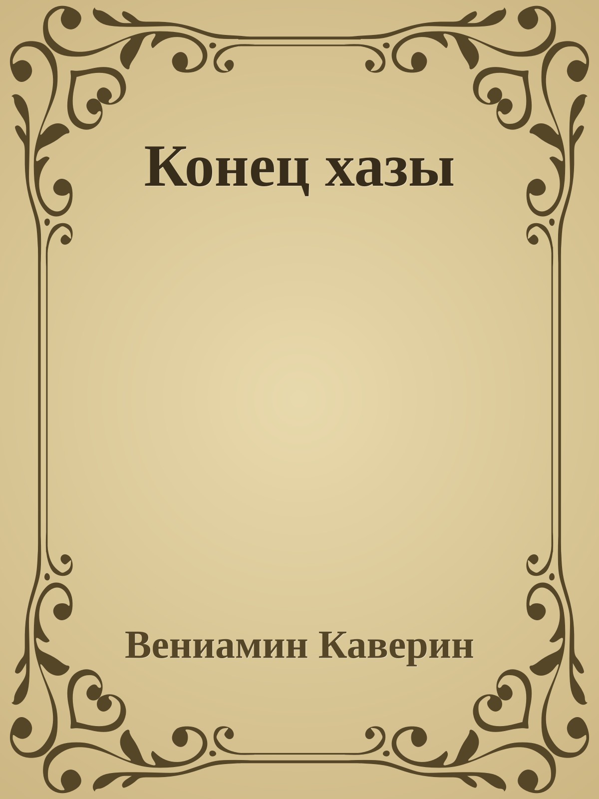 Конец хазы