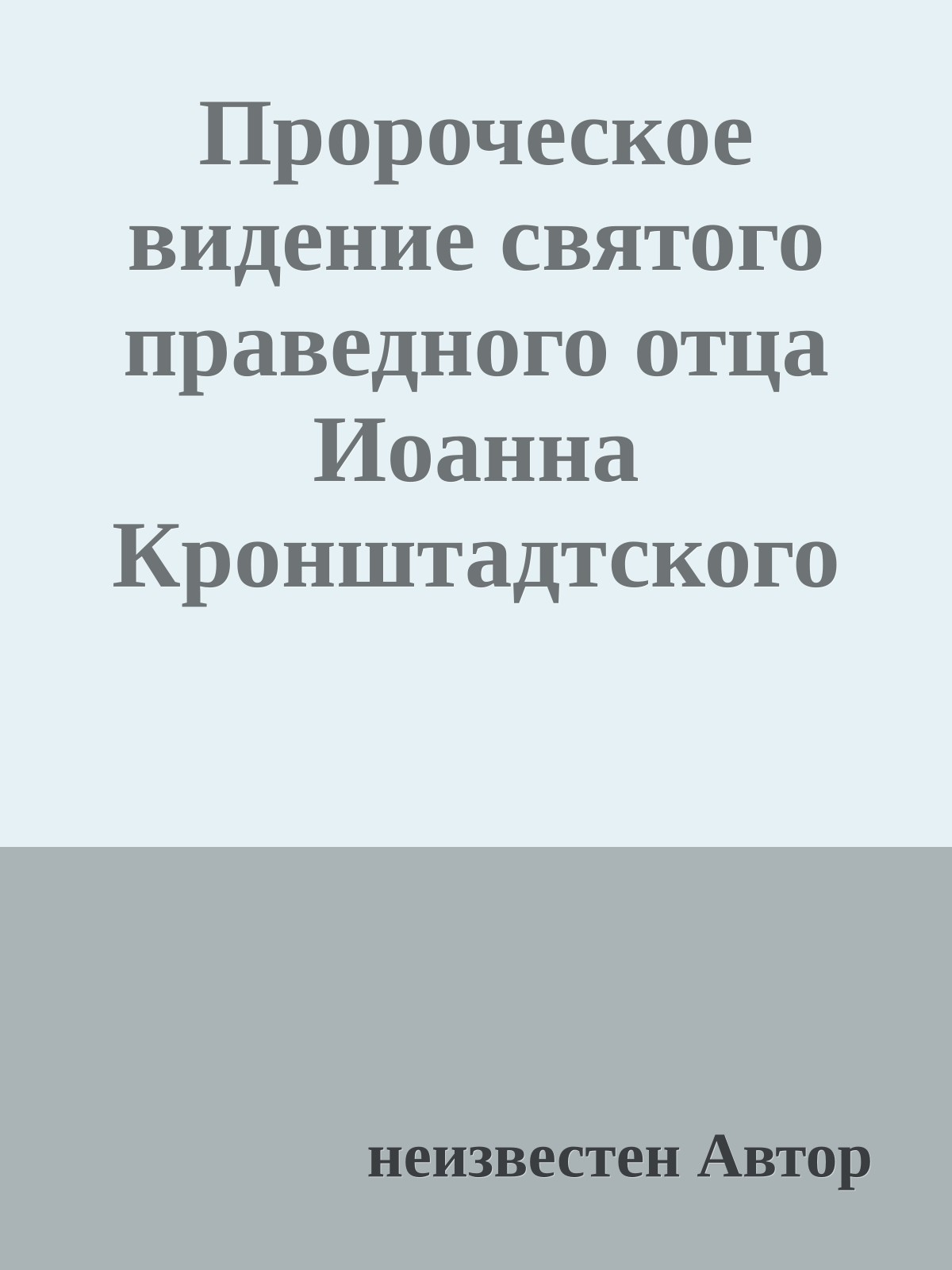 Пророческое видение святого праведного отца Иоанна Кронштадтского о судьбах России и мира