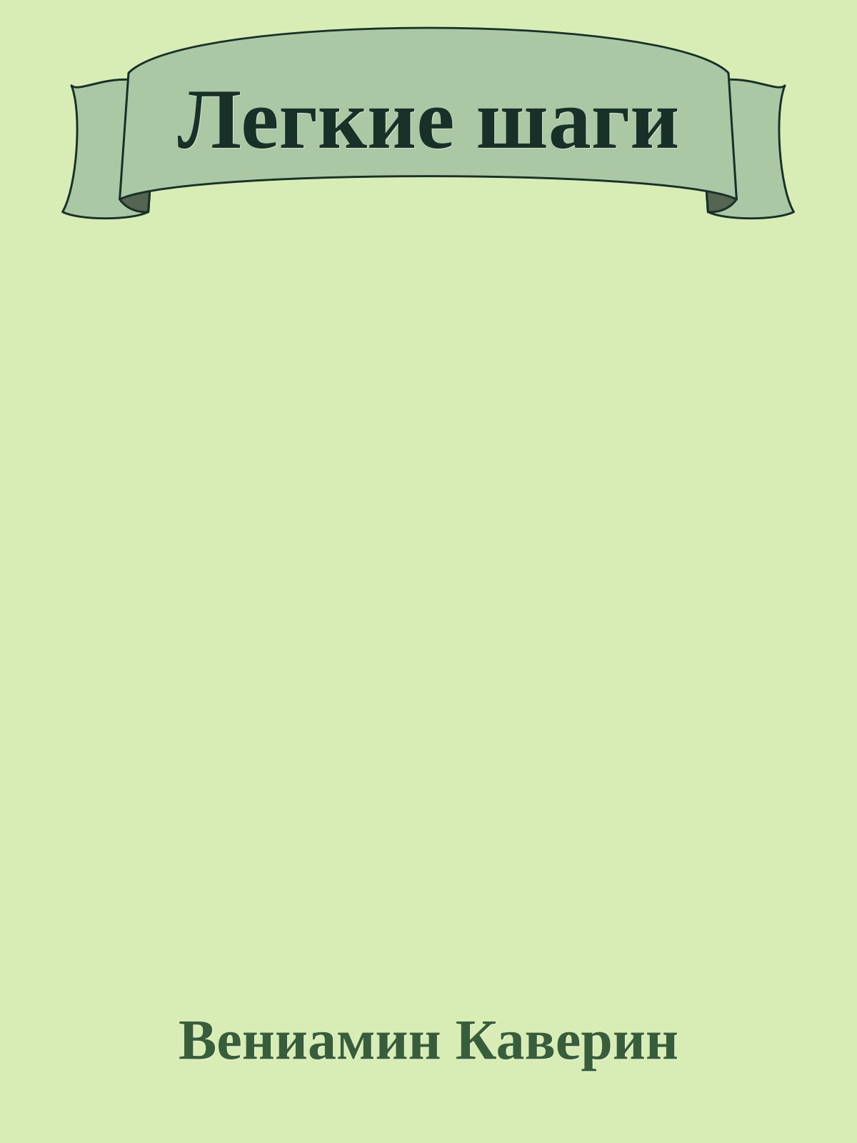 Легкие шаги