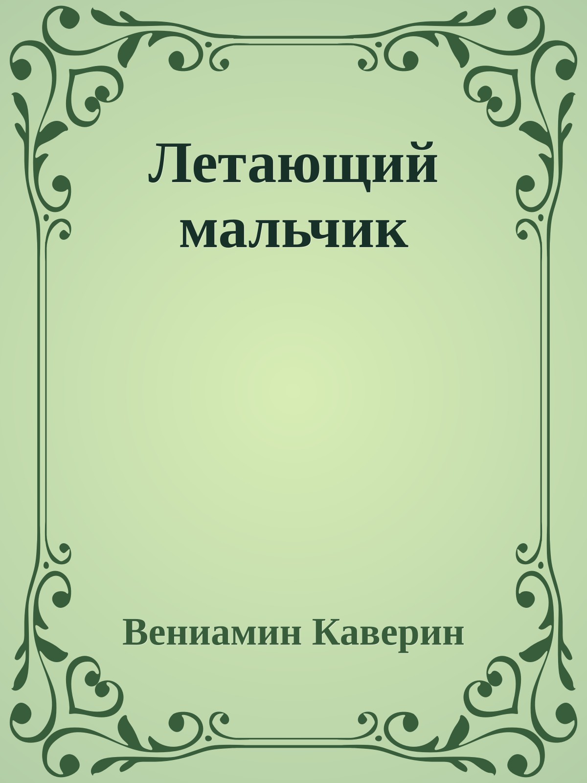 Летающий мальчик