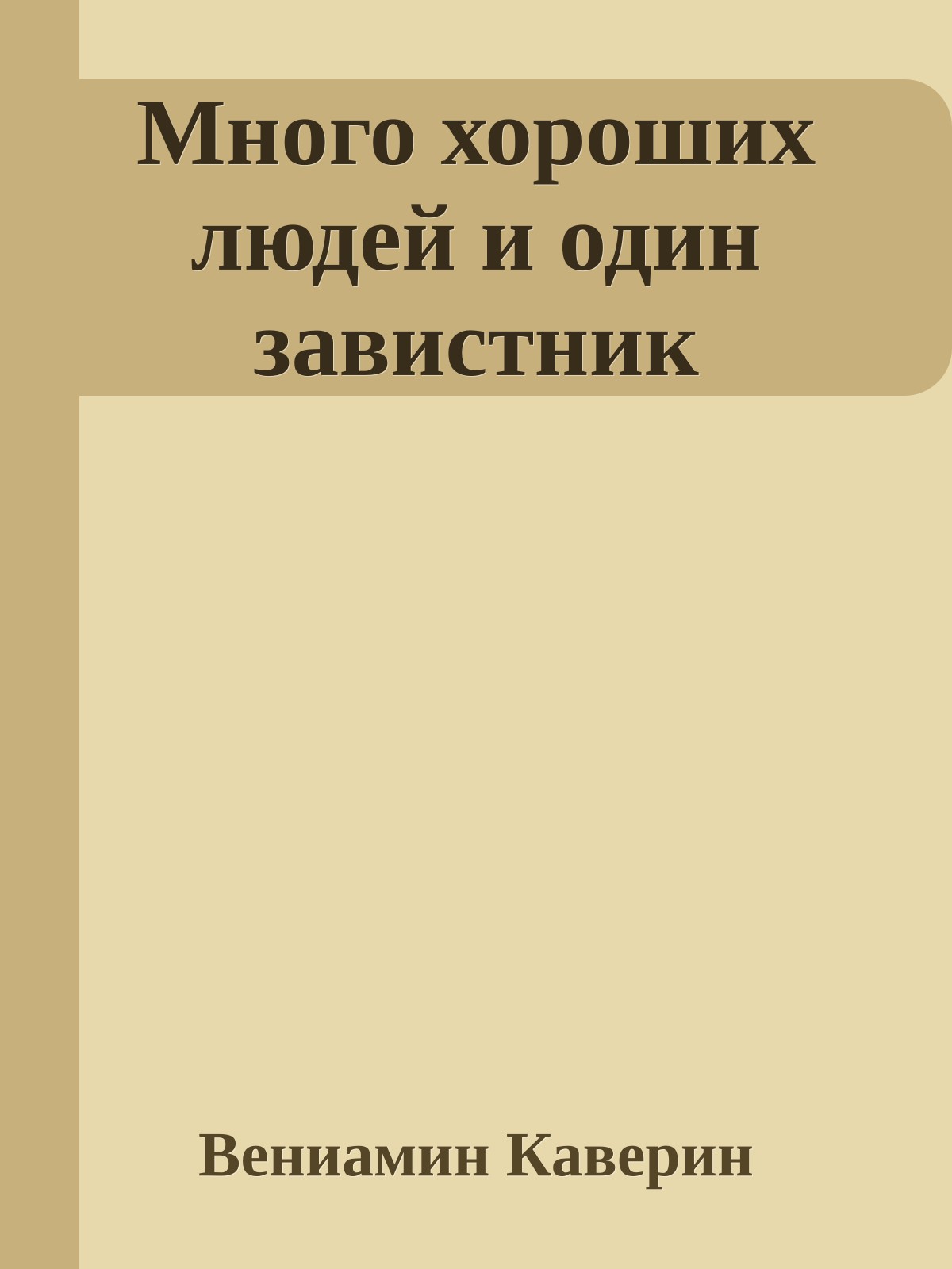 Много хороших людей и один завистник