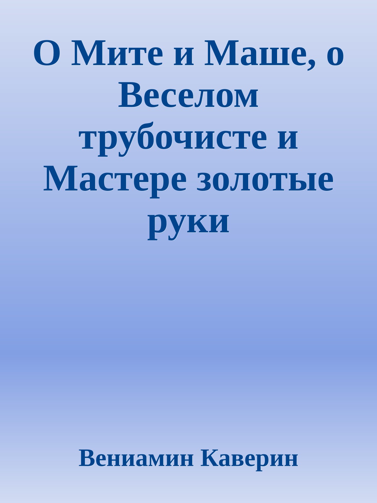 О Мите и Маше, о Веселом трубочисте и Мастере золотые руки